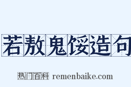 若敖鬼馁造句是什么意思的图片